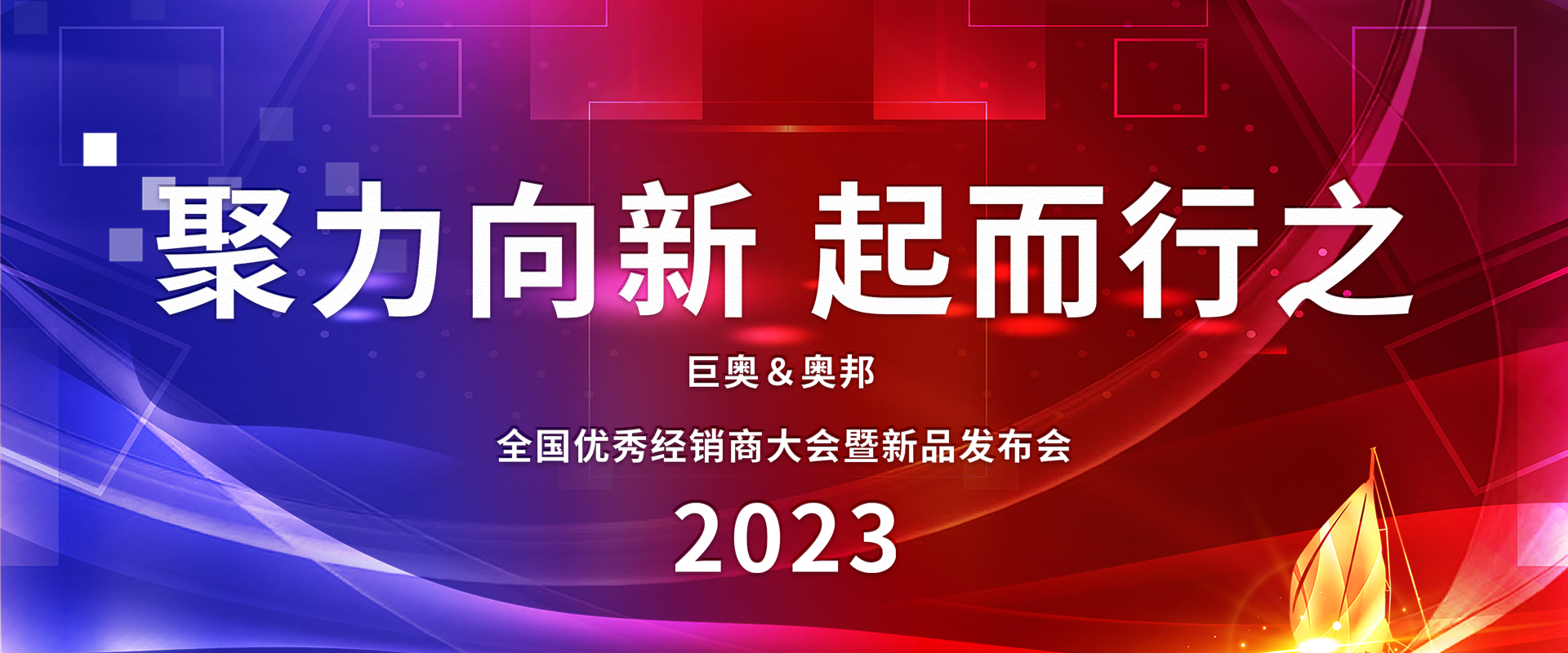 2023巨奥全国经销商大会