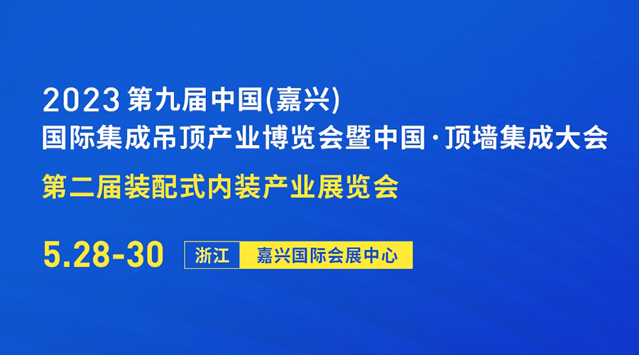 2023第九届中国（嘉兴）国际集成吊顶产业博览会