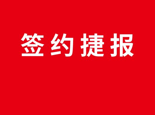 签约捷报丨巨奥集成顶墙入驻江苏徐州