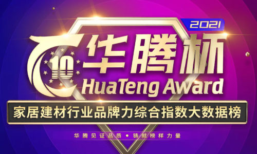 2021顶墙影响力十大品牌排名