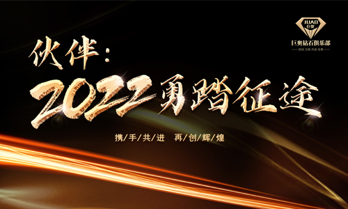 2021第五届巨奥钻石俱乐部会议圆满收官