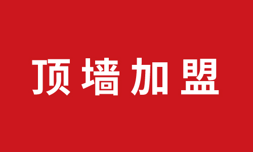 顶墙加盟丨江西高安加盟巨奥集成顶墙