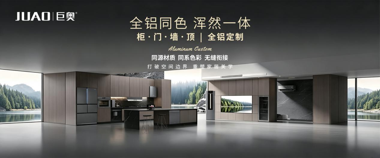 全屋整装选巨奥｜五大核心优势，重新定义中高端全铝人居新标准